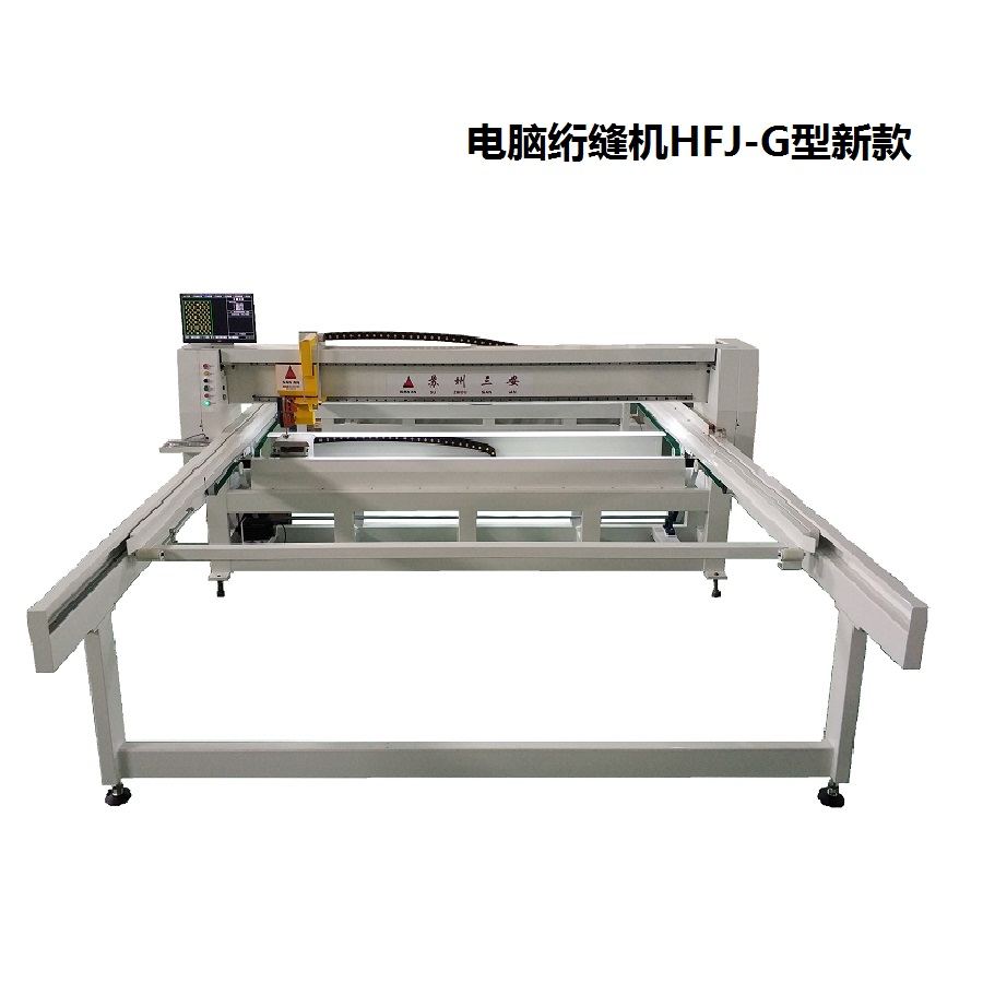 HFJ-G型高精度电脑绗缝机